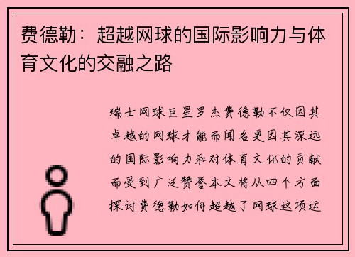 费德勒：超越网球的国际影响力与体育文化的交融之路