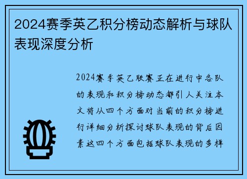 2024赛季英乙积分榜动态解析与球队表现深度分析