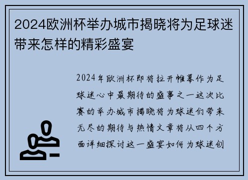 2024欧洲杯举办城市揭晓将为足球迷带来怎样的精彩盛宴