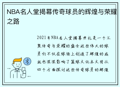 NBA名人堂揭幕传奇球员的辉煌与荣耀之路