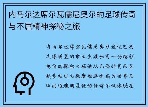 内马尔达席尔瓦儒尼奥尔的足球传奇与不屈精神探秘之旅