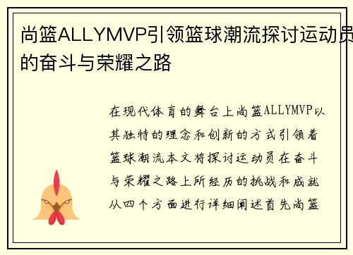 尚篮ALLYMVP引领篮球潮流探讨运动员的奋斗与荣耀之路