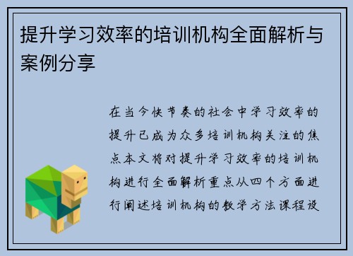 提升学习效率的培训机构全面解析与案例分享