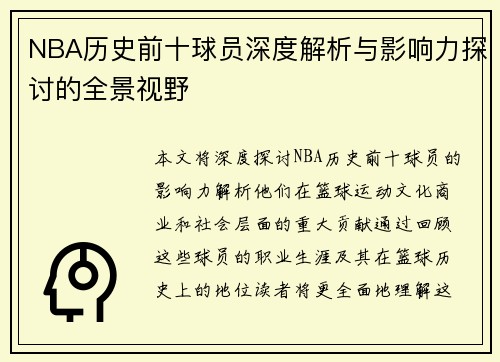 NBA历史前十球员深度解析与影响力探讨的全景视野