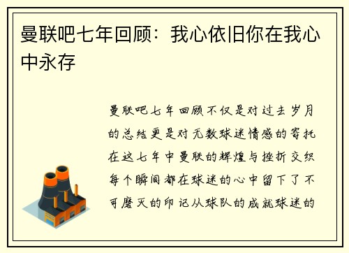 曼联吧七年回顾：我心依旧你在我心中永存