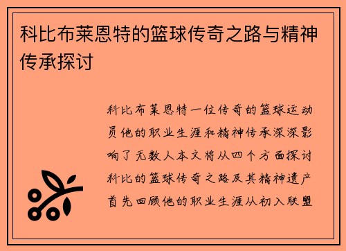 科比布莱恩特的篮球传奇之路与精神传承探讨