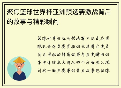 聚焦篮球世界杯亚洲预选赛激战背后的故事与精彩瞬间