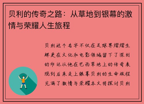 贝利的传奇之路：从草地到银幕的激情与荣耀人生旅程