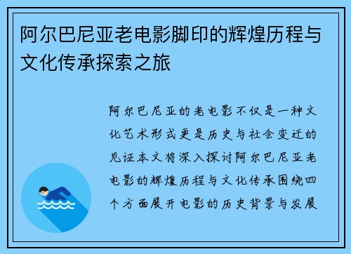 阿尔巴尼亚老电影脚印的辉煌历程与文化传承探索之旅