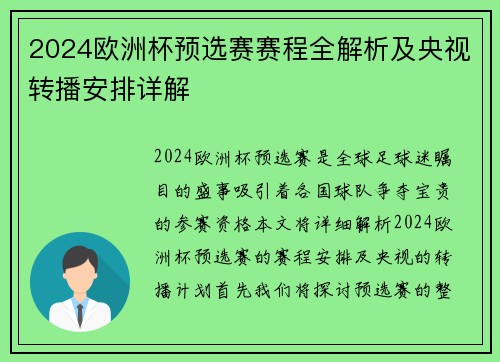 2024欧洲杯预选赛赛程全解析及央视转播安排详解