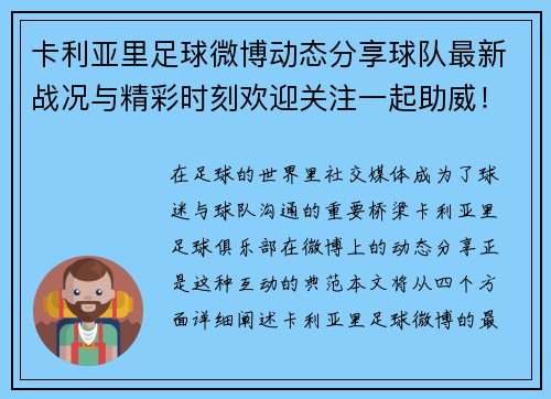 卡利亚里足球微博动态分享球队最新战况与精彩时刻欢迎关注一起助威！