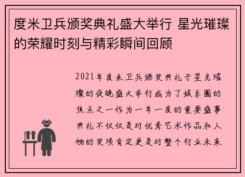 度米卫兵颁奖典礼盛大举行 星光璀璨的荣耀时刻与精彩瞬间回顾