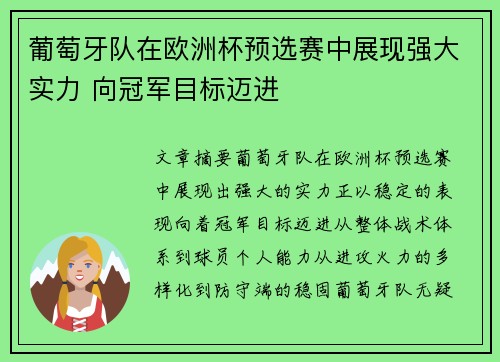 葡萄牙队在欧洲杯预选赛中展现强大实力 向冠军目标迈进