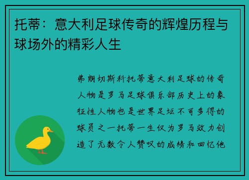 托蒂：意大利足球传奇的辉煌历程与球场外的精彩人生