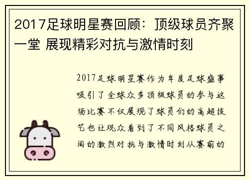 2017足球明星赛回顾：顶级球员齐聚一堂 展现精彩对抗与激情时刻