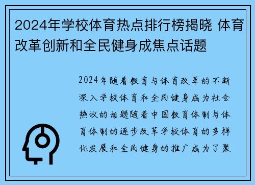 2024年学校体育热点排行榜揭晓 体育改革创新和全民健身成焦点话题