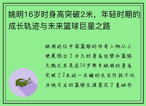 姚明16岁时身高突破2米，年轻时期的成长轨迹与未来篮球巨星之路