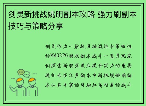 剑灵新挑战姚明副本攻略 强力刷副本技巧与策略分享