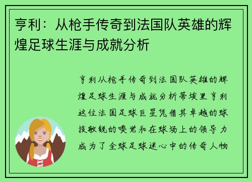 亨利：从枪手传奇到法国队英雄的辉煌足球生涯与成就分析