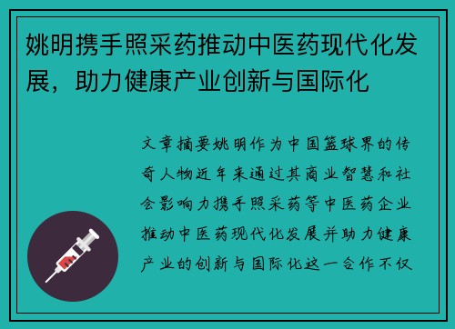 姚明携手照采药推动中医药现代化发展，助力健康产业创新与国际化