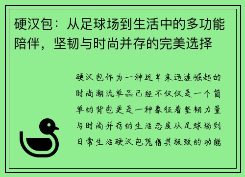 硬汉包：从足球场到生活中的多功能陪伴，坚韧与时尚并存的完美选择