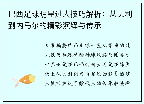 巴西足球明星过人技巧解析：从贝利到内马尔的精彩演绎与传承