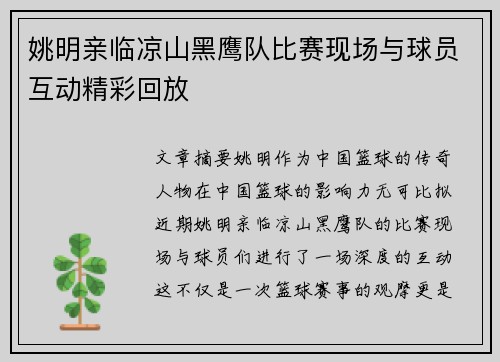 姚明亲临凉山黑鹰队比赛现场与球员互动精彩回放