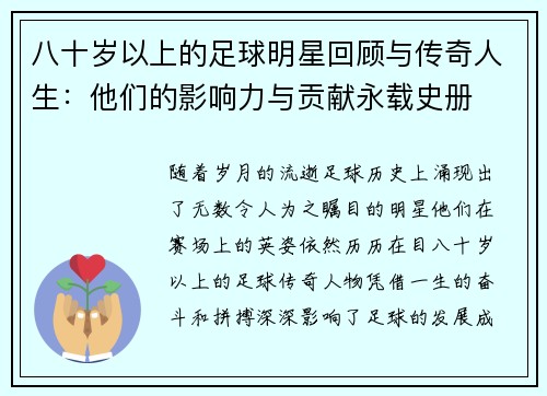 八十岁以上的足球明星回顾与传奇人生：他们的影响力与贡献永载史册