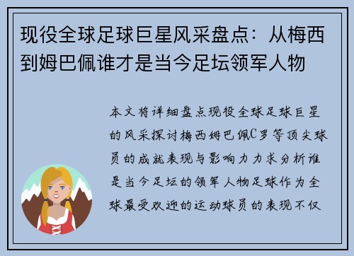 现役全球足球巨星风采盘点：从梅西到姆巴佩谁才是当今足坛领军人物