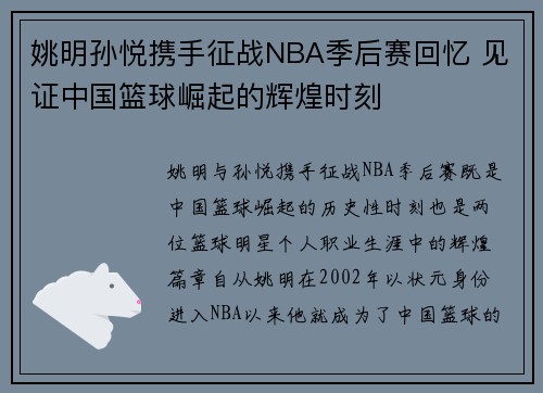 姚明孙悦携手征战NBA季后赛回忆 见证中国篮球崛起的辉煌时刻