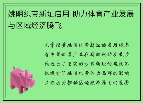 姚明织带新址启用 助力体育产业发展与区域经济腾飞