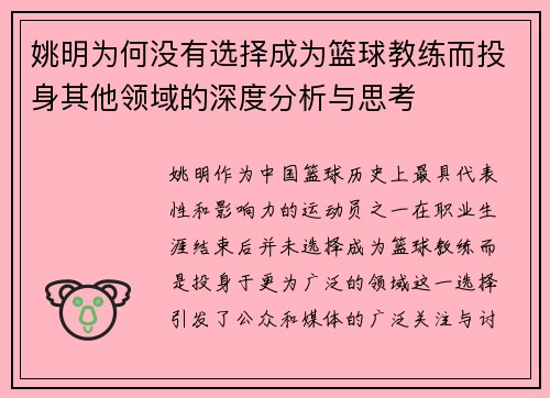 姚明为何没有选择成为篮球教练而投身其他领域的深度分析与思考