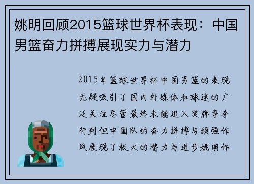 姚明回顾2015篮球世界杯表现：中国男篮奋力拼搏展现实力与潜力