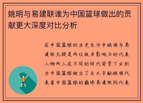 姚明与易建联谁为中国篮球做出的贡献更大深度对比分析