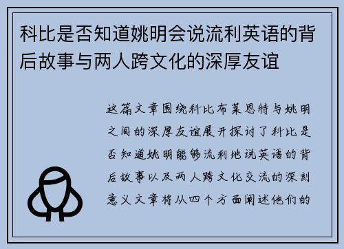 科比是否知道姚明会说流利英语的背后故事与两人跨文化的深厚友谊