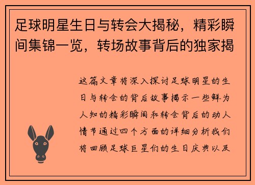 足球明星生日与转会大揭秘，精彩瞬间集锦一览，转场故事背后的独家揭秘