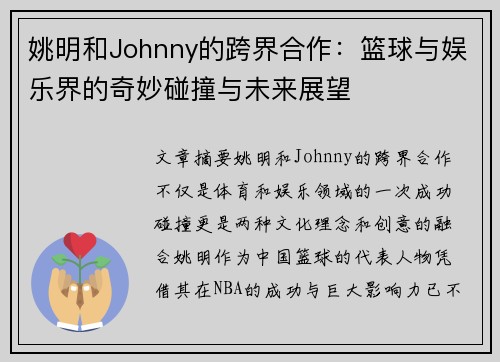 姚明和Johnny的跨界合作：篮球与娱乐界的奇妙碰撞与未来展望