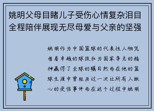 姚明父母目睹儿子受伤心情复杂泪目全程陪伴展现无尽母爱与父亲的坚强