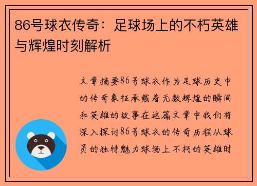 86号球衣传奇：足球场上的不朽英雄与辉煌时刻解析