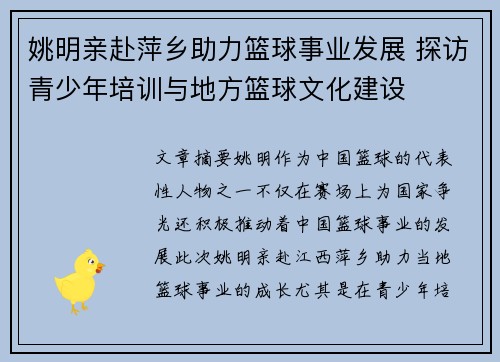 姚明亲赴萍乡助力篮球事业发展 探访青少年培训与地方篮球文化建设