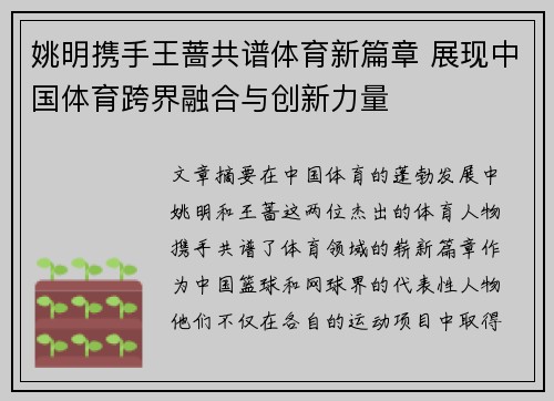 姚明携手王蔷共谱体育新篇章 展现中国体育跨界融合与创新力量