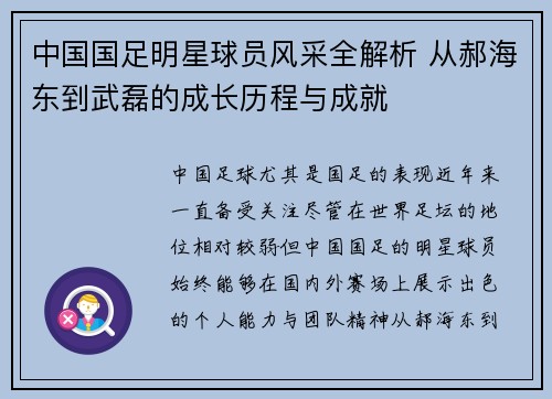 中国国足明星球员风采全解析 从郝海东到武磊的成长历程与成就