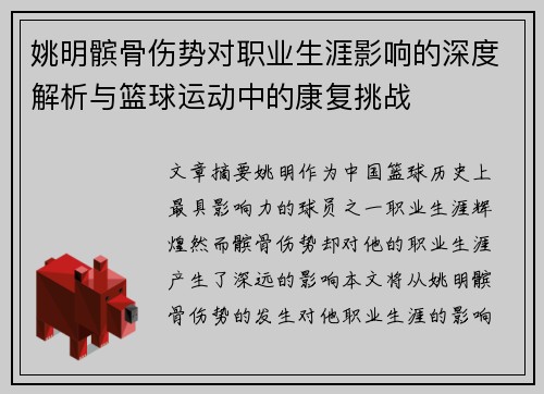 姚明髌骨伤势对职业生涯影响的深度解析与篮球运动中的康复挑战