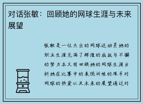 对话张敏：回顾她的网球生涯与未来展望